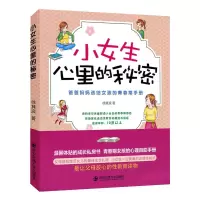[正版图书]小女生心里的秘密 10~16岁青春期女孩教育叛逆期性教育生理心理家教青春期教育 培养女孩叛逆期情绪商早熟发育