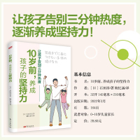 [正版图书]10岁前养成孩子的坚持力 日石田淳著亲子家教家教育儿书籍儿童成长注意力专注力训练书儿童行为心理学家庭教育育儿