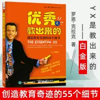 [正版图书]优秀是教出来的 创造教育奇迹的55个细节 白金版 家庭教育 课堂教育自控力成 孩子家教书 培养好习惯家长教育