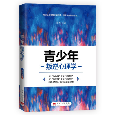 [正版图书]青少年叛逆心理学引导孩子顺利度过青春期亲子家教素质教育教育心理学家庭教育青春期叛逆期孩子教教育心理学书籍家庭