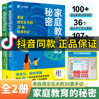 [正版图书]家庭教育的秘密2册来自清华北大的36篇教养手记培养孩子逆袭的家庭语言教育书籍亲子家教育儿经让孩子主动爱上学习