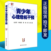 [正版图书]青少年心理危机干预图书边玉芳亲子家教心理疏导心理健康心理学考试参考用书青春期心理健康保健指导华东师范大学出版