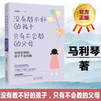 [正版图书]没有教不好的孩子只有不会教的父母 幼儿教育儿童心理学育儿 家庭教育 育儿家教 家教方法书籍 亲子教育 育儿家