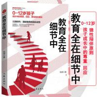 [正版图书]教育全在细节中 抗挫力教育 中国式亲子关系 弹性陪伴原则家庭教育 学前教育 家教心得育儿书籍父母儿童心理学