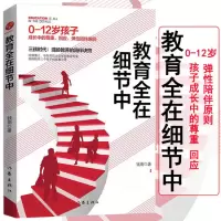 [正版图书]教育全在细节中 抗挫力教育 中国式亲子关系 弹性陪伴原则家庭教育 学前教育 家教心得育儿书籍父母儿童心理学
