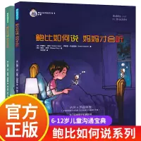 [正版图书]鲍比如何说妈妈才会听系列全2册鲍比如何说朋友才会听3-6儿童启蒙认知亲子共读学会沟通方式表达技巧成长培养育儿