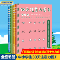 [正版图书]30天注意力提升第一二三四阶段杨其铎专注力训练书儿童成长注意力训练专注力训练亲子家教6-8-10-12岁壹嘉