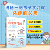 [正版图书]让孩子自主学习的父母话术家教育儿书针对6~13岁孩子学习中的高频问题打造的亲子沟通指南激发学习内驱力培养学习