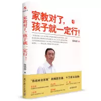 [正版图书]源创图书 教科社 家教对了,孩子就一定行 陈钱林 家庭教育 父母读物 亲子互动交流 教育科学出版社