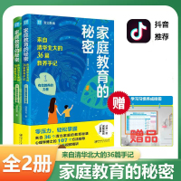 [正版图书]全2册 家庭教育的秘密 成长的秘密 学习的秘密赔养孩子逆袭的方法家庭教育智慧书籍亲子家教简单父母经儿童教