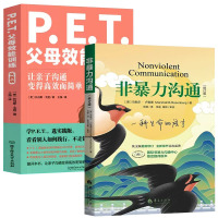 [正版图书]全2册 非暴力沟通新版修订版 马歇尔+PET父母效能训练:实践版 托马斯·戈登著 亲子家教图书 沟通的艺术口