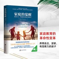 [正版图书]家庭的觉醒 家庭教育家教方法亲子关系心理学博士沙法丽新作成长教育父母读物教育心理学父母的觉醒培养孩子自觉性独