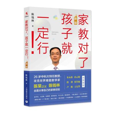 [正版图书]家教对了,孩子就一定行!陈钱林家教经验总结家庭教育父母读物亲子互动交流养成孩子自律自学自力好习惯上海教育出版