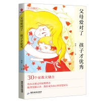 [正版图书]父母爱对了 孩子才you秀 30个家教关键点家庭教育智慧长孩子成长家庭教育中国人的规矩 家风家训家教礼仪书亲