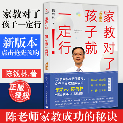 [正版图书]家教对了孩子就一定行 陈钱林说家教 大师家教方法 家庭教育 父母读物 亲子互动交流 刷爆朋友圈千万家长追捧