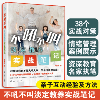 [正版图书]不吼不叫淡定教养实战笔记 吴蕙名 正面管教6-12-15岁中小学生家长亲子家庭教育经验方法儿童心理学指南家教