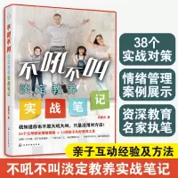 [正版图书]不吼不叫淡定教养实战笔记 吴蕙名 正面管教6-12-15岁中小学生家长亲子家庭教育经验方法儿童心理学指南家教