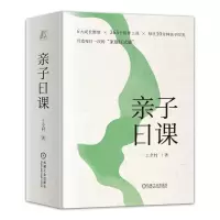 [正版图书]亲子日课 一土全村 孩子 心理发展过程特点 自我认知 家庭联结 学会学习 品格养成 社会性发展 珍爱生命 追