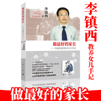 [正版图书]教师用书做的家长李镇西老师教养女儿手记教你怎么教育孩子亲子家庭教育父母养育孩子培育男孩女孩书籍儿童心理学家教