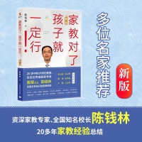 [正版图书]家教对了孩子就一定行 新版 陈钱林 家教方法 好父母好家教 好的教育亲子沟通儿童的人格教育培养孩子自律自学自