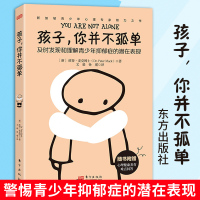 [正版图书]孩子你并不孤单 新加坡彼得麦克博士著亲子家教心理疏导儿童心理书籍亲子教育儿童教育书籍心理治疗书籍心理教育人民