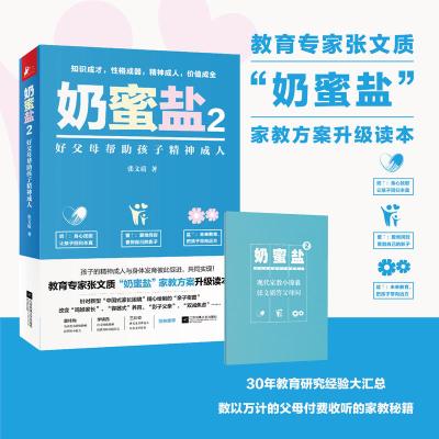 [正版图书]奶蜜盐2好父母帮助孩子精神成人 教育家张文质“奶蜜盐”家教方案升级读本 父母是孩子的老师实操手册儿童亲子学前