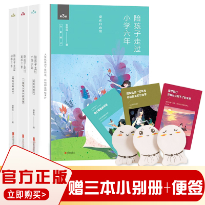 [正版图书]刘称莲家庭教育书籍全3册 陪孩子走过小学六年+初中三年+高中三年家长版九年义务家教家训家风亲子沟通正面管教教