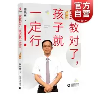 [正版图书]家教对了,孩子就一定行!(新版)陈钱林上海教育出版社家教经验总结家庭教育父母读物 亲子互动交流 养成孩子自律