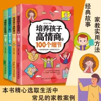 [正版图书]全4本培养孩子高情商好性格高财商行为习惯的100个细节亲子家教素质教育课外阅读书籍教育如何教育孩子儿童性格培