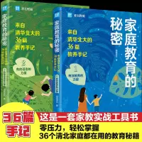 [正版图书]全2册 家庭教育的秘密 成长的秘密 学习的秘密赔养孩子逆袭的方法家庭教育智慧书籍亲子家教简单父母经儿童教养