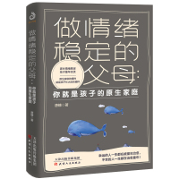 [正版图书]做情绪稳定的父母 你就是孩子的原生家庭 成为自己触动孩子亲子育儿百科家教好妈妈好爸爸父母阅读书籍