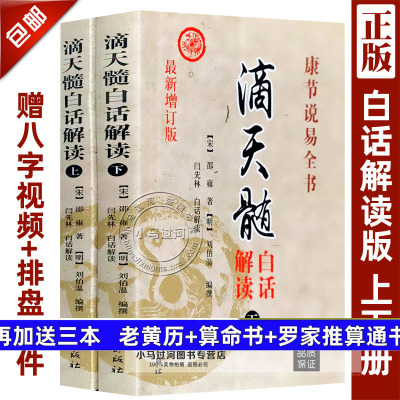 [正版图书]滴天髓白话评注精解阐微征义书籍 京图 原著古籍刘伯温评注任铁樵 白话解读易学的命理学八字书籍刘基今命理名著六