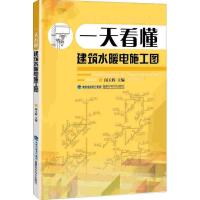 [正版图书]一天看懂建筑水暖电施工图 闵玉辉 建筑施工家装电水暖工水电工安装技能教程书籍管道供暖通 电气电线照明控制电