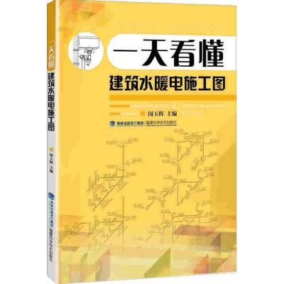 [正版图书]一天看懂建筑水暖电施工图 闵玉辉 建筑施工家装电水暖工水电工安装技能教程书籍管道供暖通 电气电线照明控制电