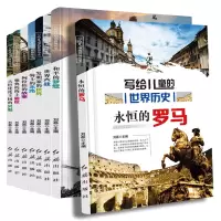 [正版图书]套装8册写给儿童的世界历史(永恒的罗马等)中小学生世界历史书籍世界史适合初中生阅读的看的课外书经典中学生青少