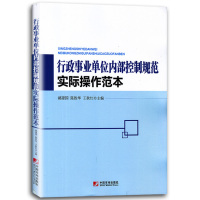 [正版图书]行政事业单位内部控制规范实际操作范本 行政事业单位内部控制手册范本评价范本 适用于行政事业单位管理者内控人