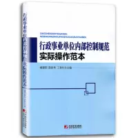 [正版图书]行政事业单位内部控制规范实际操作范本 行政事业单位内部控制手册范本评价范本 适用于行政事业单位管理者内控人
