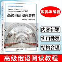 [正版图书]高级俄语阅读教程 敬菁华 俄语阅读训练教材 俄语教材 公共课 大学公共俄语 基本语法知识 俄语学习书籍 中国