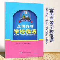 [正版图书]全国高等学校俄语专业四级八级考试作文解析与指导 王利众著俄语系列图书俄语书籍俄语考试俄语论文大学教材哈尔滨工