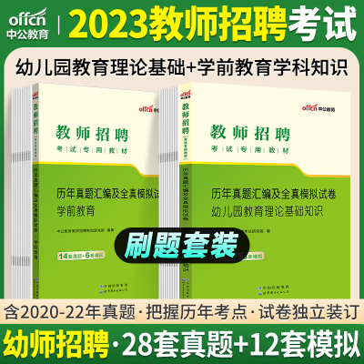 [正版图书]幼儿园教师招聘真题试卷中公2023幼儿教师招聘考试学前教育幼儿教育理论基础知识真题卷浙江苏湖南河北京山西东安