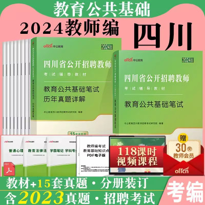 [正版图书]中公四川教师招聘公招2024四川省公开招聘教师考试用书中小学特岗编制教育公共基础知识模拟试卷刷题申论职测学科