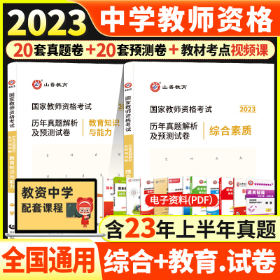 [正版图书]山香2023国家教师资格证考试用书初中高中老师综合素质 历年真题解析及预测试卷 中学中职教师资格国考题库卷子