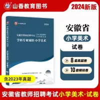 [正版图书]山香2024安徽省教师招聘考试学科专业知识小学美术历年真题及押题卷 2024安徽省招教 安徽考编制小学美术