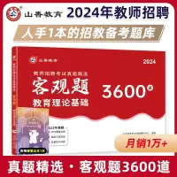 [正版图书]山香教育客观题3600题2024年教师招聘考试用书3600道教育理论综合知识库精选刷题中学小学教育理论真题试