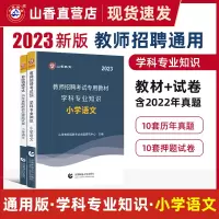[正版图书]山香教育教师招聘考试小学语文用书2023教师招聘考试学科专业知识小学语文考试教材及历年真题押题试卷全2册
