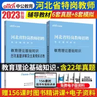 [正版图书]新版2023年河北省特岗教师招聘考试教材历年真题模拟试卷综合教育理论基础知识教育学心理学石家庄中小学专业能力