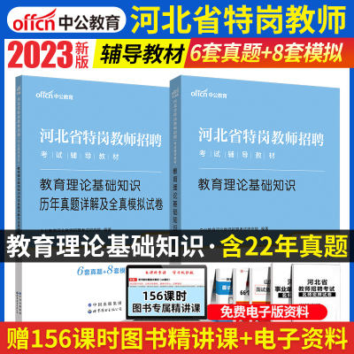 [正版图书]新版2023年河北省特岗教师招聘考试教材历年真题模拟试卷综合教育理论基础知识教育学心理学石家庄中小学专业能力