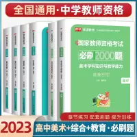 [正版图书]2023年国家教师证资格考试用书高中美术考试资料必刷2000题章节练习题库历年真题综合素质教育知识与能力教资