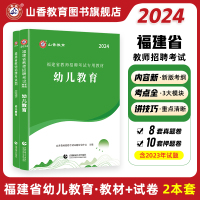 [正版图书]山香2024年福建省教师招聘考试幼儿教育教材加历年真题解析及押题试卷2本套装福建幼儿园学科知识用书