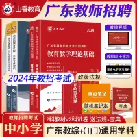 [正版图书]山香教育备考2024年广东省教师招聘考试用书教材历年真题试卷教综教育理论基础知识招教考编中小学语数英语音乐美